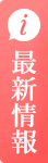 最新情報はこちら
