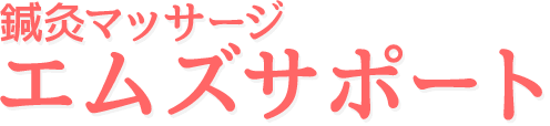 小児はり・産後骨盤矯正・訪問マッサージならエムズサポート