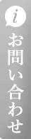 お問い合わせはこちら